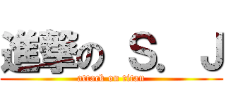 進撃の Ｓ．Ｊ (attack on titan)