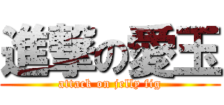 進撃の愛玉 (attack on jelly fig)