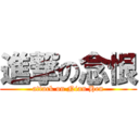 進撃の念恨 (attack on Nian Hen)