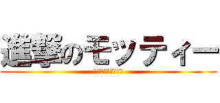 進撃のモッティー (魔法使いモッティー)