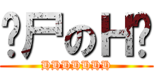 丧尸のＨ货 (HHHHHHH)