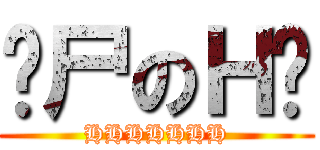 丧尸のＨ货 (HHHHHHH)