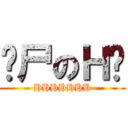 丧尸のＨ货 (HHHHHHH)