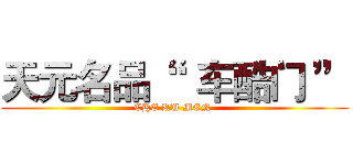 天元名品“   车酷门 ” (CHE KU MEN )