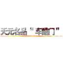 天元名品“   车酷门 ” (CHE KU MEN )