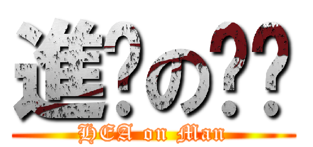 進擊の頹佬 (HEA on Man)