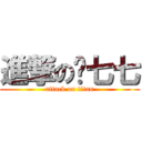 進撃の懵七七 (attack on titan)