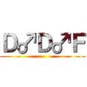Ｄ♂Ｄ♂Ｆ ()