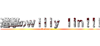 進撃のｗｉｌｌｙ ｌｉｎ！！！ (attack on ..........)