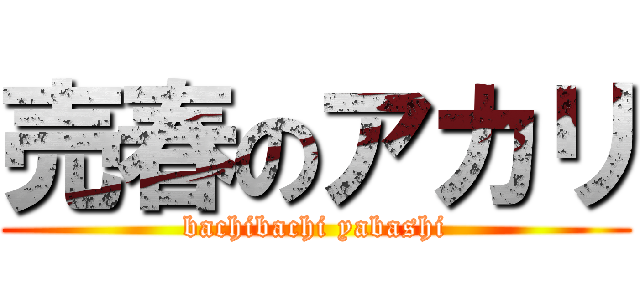 売春のアカリ (bachibachi yabashi)