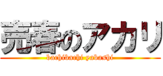 売春のアカリ (bachibachi yabashi)