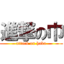 進撃の巾 (attack on haba)