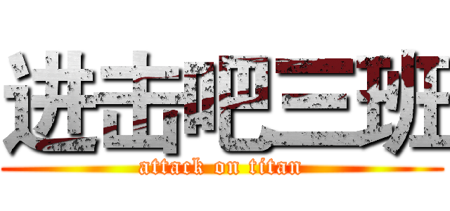 进击吧三班 (attack on titan)