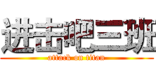 进击吧三班 (attack on titan)