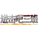 进击吧三班 (attack on titan)