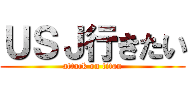 ＵＳＪ行きたい (attack on titan)