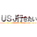 ＵＳＪ行きたい (attack on titan)