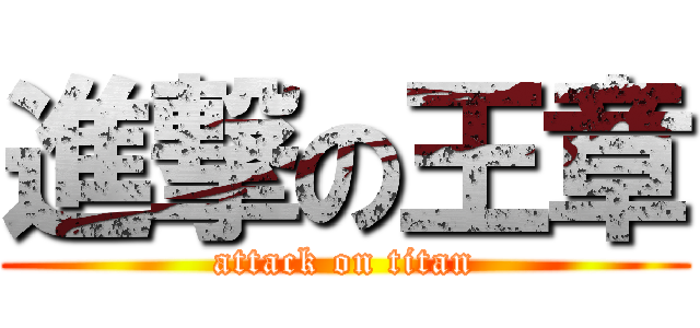 進撃の王章 (attack on titan)