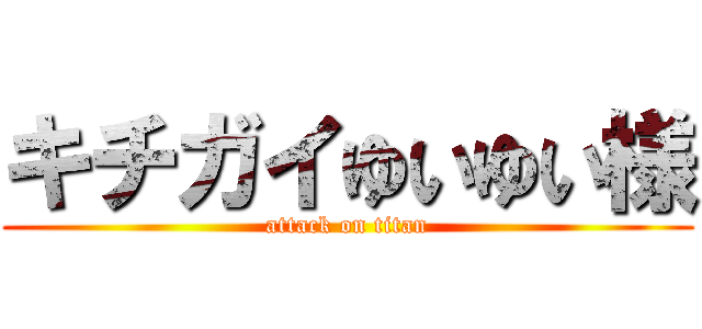 キチガイゆいゆい様 (attack on titan)