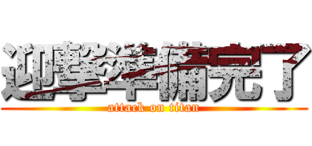 迎撃準備完了 (attack on titan)