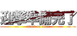 迎撃準備完了 (attack on titan)