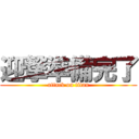 迎撃準備完了 (attack on titan)