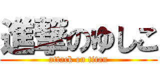 進撃のゆしこ (attack on titan)