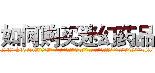 如何购买迷幻药品 (如何购买迷幻药品【电-话151x68344x817-Q1065427042元-吉-药-业】我们做的是长期生意,靠的是老客户长期支持 如何购买迷幻药品在发表了一篇http://sngk.net/HA6fxi

参考消息网我们做的是长期生意,靠的是老客户长期支持也许我们早该意识到，就连鲍勃·霍斯金斯（金球奖戏剧类电影男主角 
)