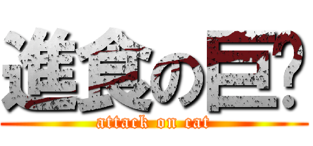 進食の巨喵 (attack on cat)