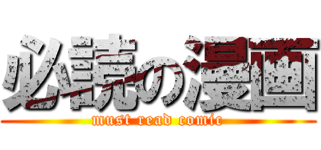 必読の漫画 (must read comic)