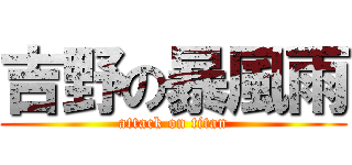 吉野の暴風雨 (attack on titan)