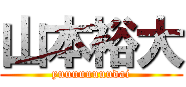 山本裕大 (yuuuuuuuudai)