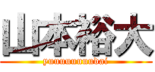 山本裕大 (yuuuuuuuudai)