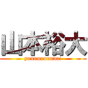 山本裕大 (yuuuuuuuudai)