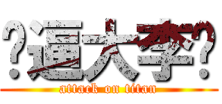 傻逼大李洁 (attack on titan)