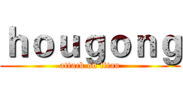 ｈｏｕｇｏｎｇ (attack on titan)