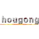 ｈｏｕｇｏｎｇ (attack on titan)
