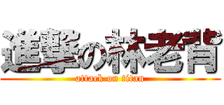 進撃の林老背 (attack on titan)