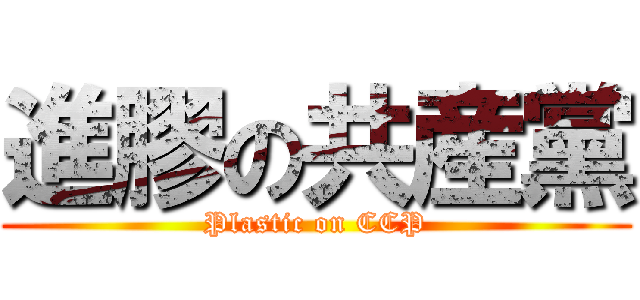 進膠の共産黨 (Plastic on CCP)