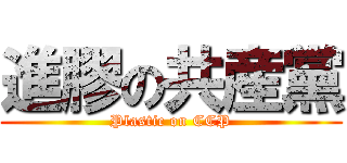 進膠の共産黨 (Plastic on CCP)