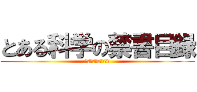 とある科学の禁書目録 (　　　　インデックス)