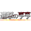 進撃の亨亨 (attack on titan)