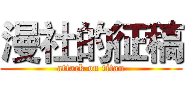 漫社的征稿 (attack on titan)