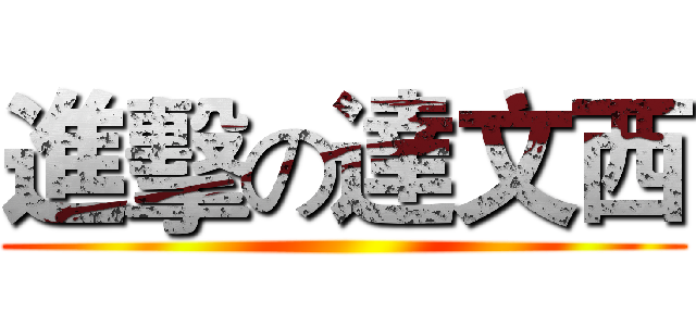 進擊の達文西 ()