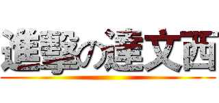 進擊の達文西 ()