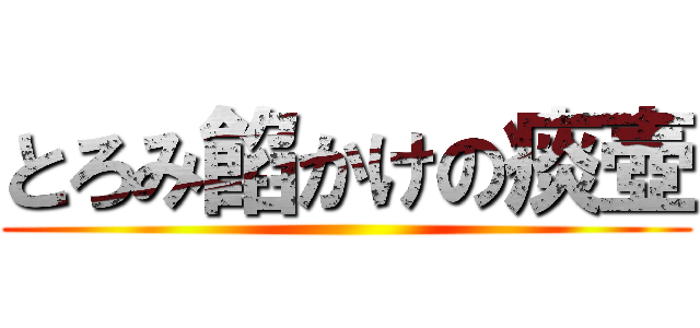 とろみ餡かけの痰壺 ()