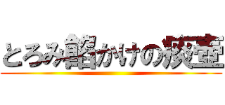 とろみ餡かけの痰壺 ()