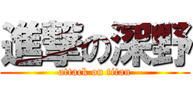 進撃の深野 (attack on titan)
