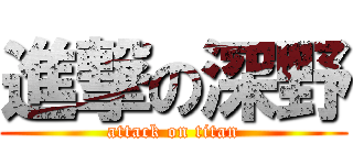 進撃の深野 (attack on titan)