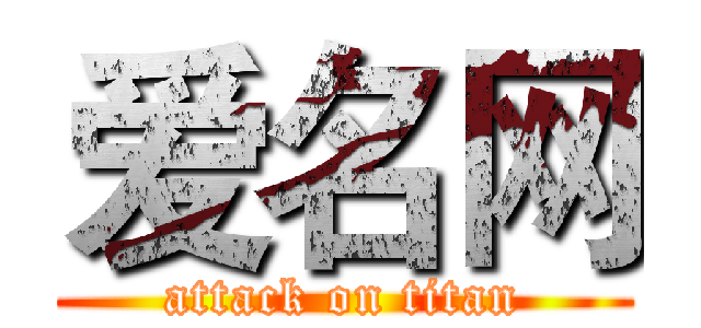 爱名网 (attack on titan)